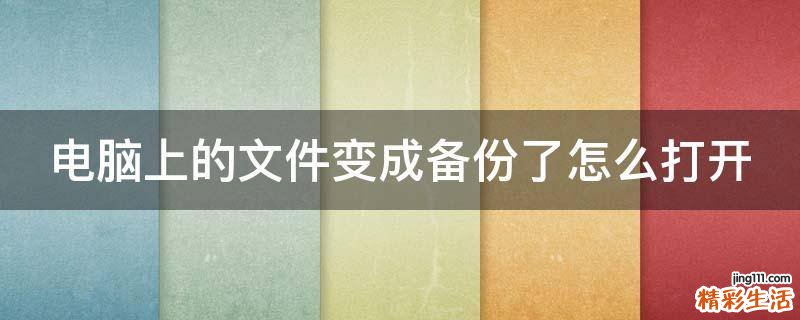 电脑上的文件变成备份了怎么打开