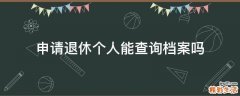 申请退休个人能查询档案吗