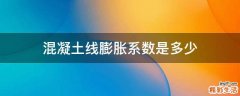 混凝土线膨胀系数是多少