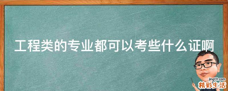 工程类的专业都可以考些什么证啊