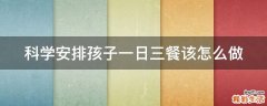 科学安排孩子一日三餐该怎么做
