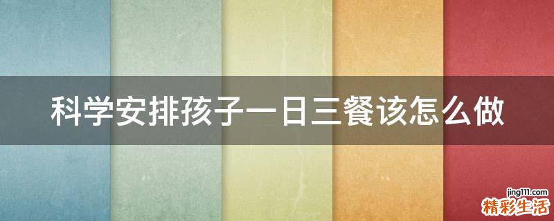科学安排孩子一日三餐该怎么做
