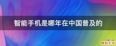 智能手机是哪年在中国普及的