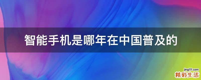智能手机是哪年在中国普及的