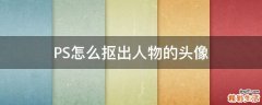 PS怎么抠出人物的头像