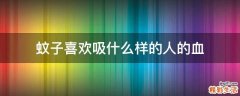 蚊子喜欢吸什么样的人的血