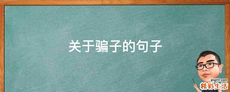 关于骗子的句子