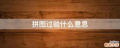 拼图过验什么意思
