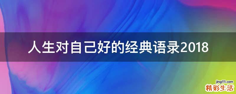 人生对自己好的经典语录2018