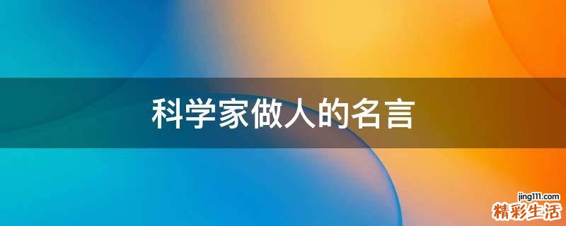 科学家做人的名言