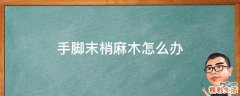 手脚末梢麻木怎么办