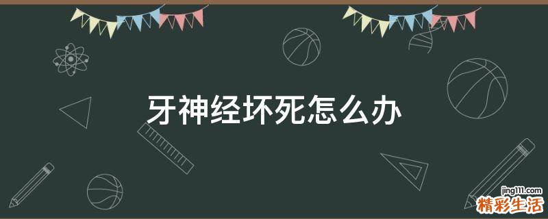 牙神经坏死怎么办
