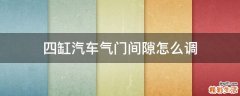 四缸汽车气门间隙怎么调