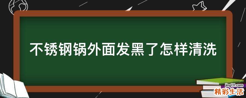 不锈钢锅外面发黑了怎样清洗