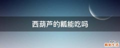 西葫芦的瓤能吃吗