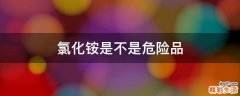 氯化铵是不是危险品