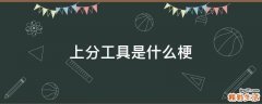 上分工具是什么梗