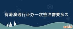 有港澳通行证办一次签注需要多久