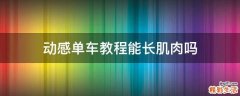 动感单车教程能长肌肉吗