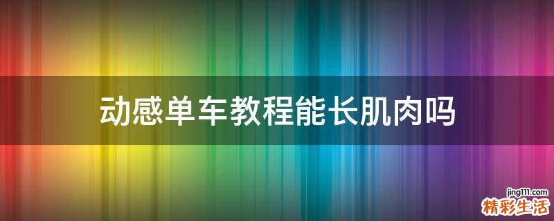 动感单车教程能长肌肉吗