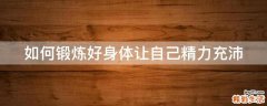 如何锻炼好身体让自己精力充沛
