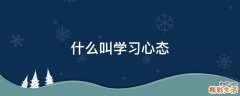 什么叫学习心态