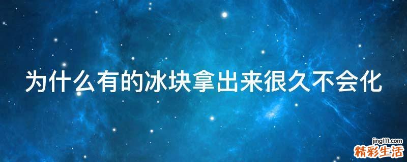 为什么有的冰块拿出来很久不会化