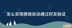 怎么实现微信自动通过好友验证