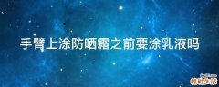 手臂上涂防晒霜之前要涂乳液吗