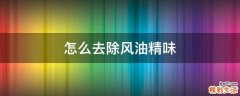 怎么去除风油精味