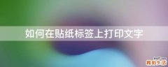 如何在贴纸标签上打印文字