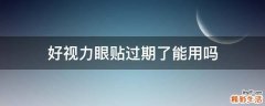 好视力眼贴过期了能用吗