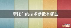 摩托车的技术参数有哪些
