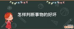 怎样判断事物的好坏