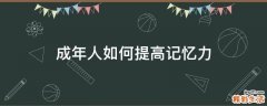 成年人如何提高记忆力
