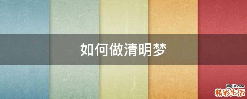 如何做清明梦