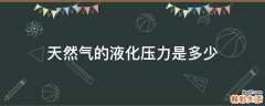天然气的液化压力是多少