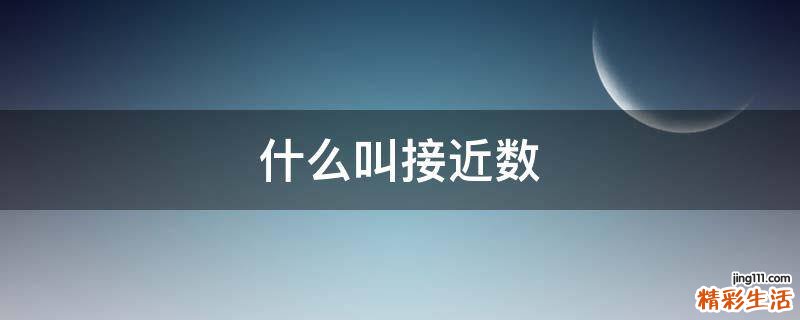什么叫接近数