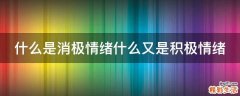 什么是消极情绪什么又是积极情绪
