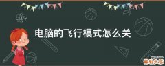 电脑的飞行模式怎么关