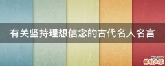 有关坚持理想信念的古代名人名言