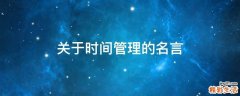 关于时间管理的名言