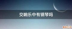 交响乐中有钢琴吗