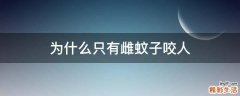 为什么只有雌蚊子咬人