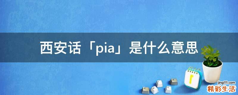 西安话「pia」是什么意思