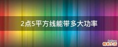 2点5平方线能带多大功率