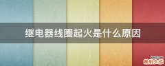 继电器线圈起火是什么原因