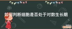 如何判断细胞是否处于对数生长期