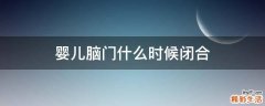 婴儿脑门什么时候闭合