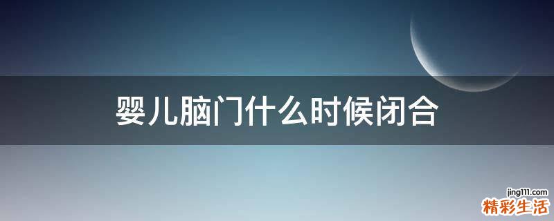 婴儿脑门什么时候闭合